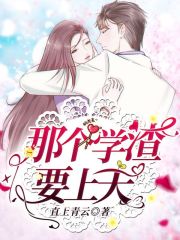 那個學渣要上天