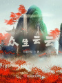 眾生云云
