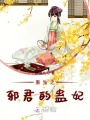 重生之邪君的蠱妃