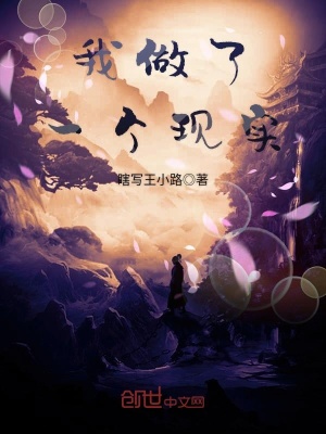 我做了一個現實