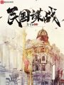 民國諜戰(zhàn)