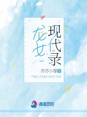 龍女現(xiàn)代錄