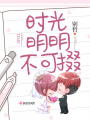 時(shí)光明明不可掇