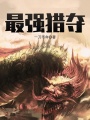 最強(qiáng)獵奪