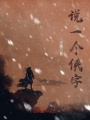 說(shuō)一個(gè)俠字