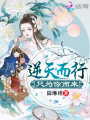 逆天而行，只為你而來