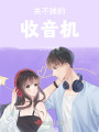 關(guān)不掉的收音機
