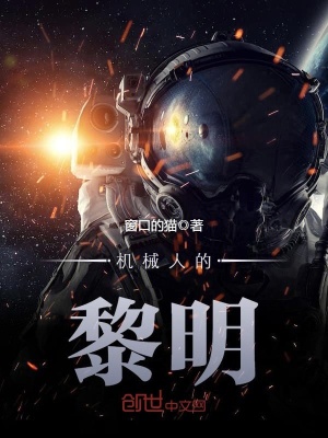 機械人的黎明