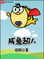 咸魚超人