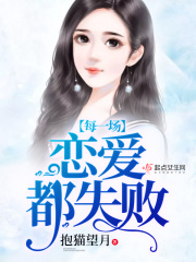 每一場戀愛都失敗