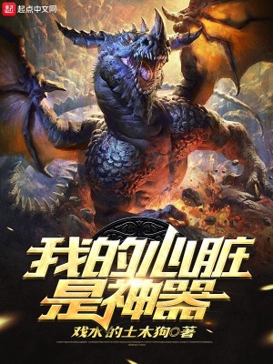 我的心臟是神器