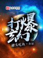打爆玄幻