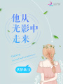 他從光影中走來