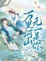 萬里河山無一是你