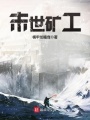 末世礦工
