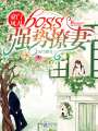 豪門風月：boss強勢撩妻