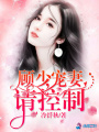 顧少寵妻請控制