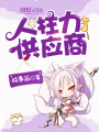 人柱力供應商