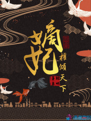 嫡妃權傾天下