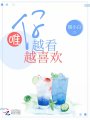 唯你越看越喜歡
