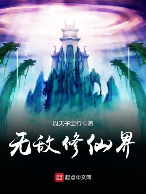 無敵修仙界