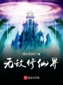 無(wú)敵修仙界