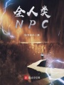 全人類(lèi)NPC