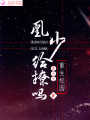 重生校園：凰少，給撩嗎