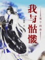 我與骷髏有個(gè)約會