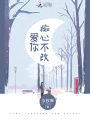 愛你，癡心不改