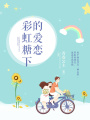 彩虹糖下的愛戀