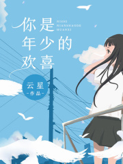 你是年少的歡喜