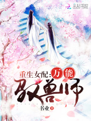 重生女配：萬能馭獸師