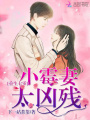 重生七零：小霉妻，太兇殘