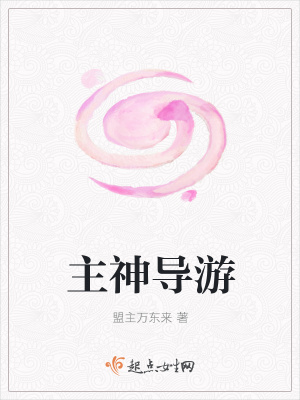 主神導(dǎo)游