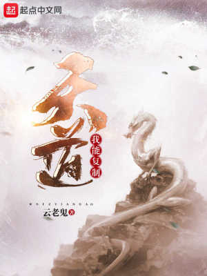 我能復制天道