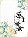 蘇門嬌女