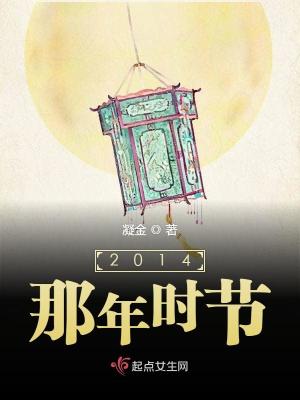 2014那年時節