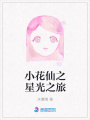 小花仙之星光之旅