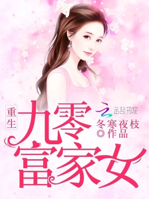 重生九零富家女