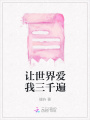 讓世界愛我三千遍