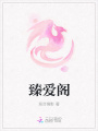 臻愛閣