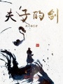 夫子的劍