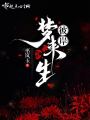 彼岸夢(mèng)來(lái)生