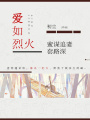 愛如烈火：蜜謀追妻套路深
