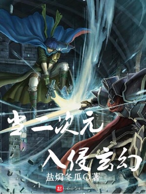 當二次元入侵玄幻