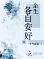 余生各自安好