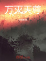 万灭天尊