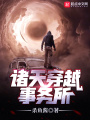 諸天穿越事務(wù)所