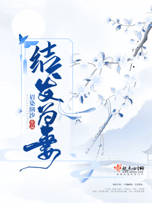 結發為妻